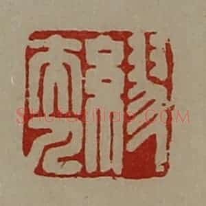 清代 陈介祺藏并辑 印谱《缪夫人》篆刻印章作品图片欣赏