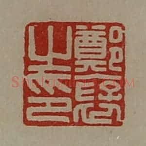 清代 陈介祺藏并辑 印谱《郑裦之印》篆刻印章作品图片欣赏