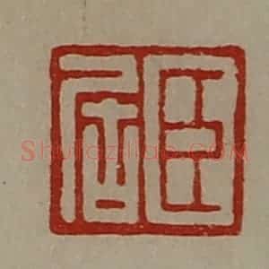 清代 陈介祺藏并辑 印谱《臣居》篆刻印章作品图片欣赏