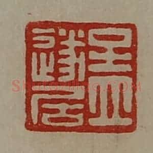 清代 陈介祺藏并辑 印谱《孟遂居》篆刻印章作品图片欣赏