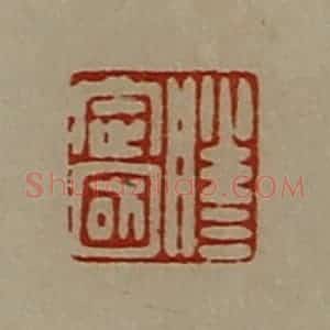 清代 陈介祺藏并辑 印谱《滕定国》篆刻印章作品图片欣赏