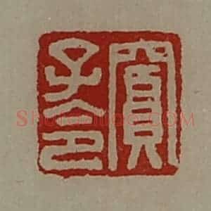 清代 陈介祺藏并辑 印谱《窦子令》篆刻印章作品图片欣赏