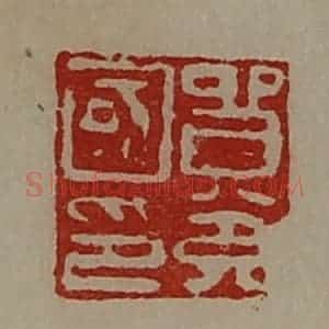 清代 陈介祺藏并辑 印谱《贸充国印》篆刻印章作品图片欣赏