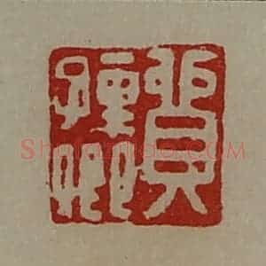 清代 陈介祺藏并辑 印谱《贸孺卿》篆刻印章作品图片欣赏