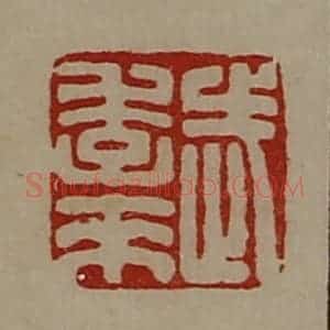 清代 陈介祺藏并辑 印谱《武季来》篆刻印章作品图片欣赏