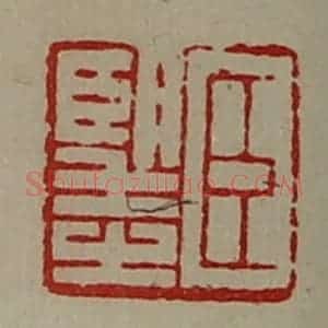 清代 陈介祺藏并辑 印谱《臣望之》篆刻印章作品图片欣赏