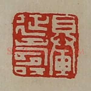 清代 陈介祺藏并辑 印谱《䡞延寿》篆刻印章作品图片欣赏