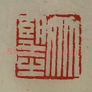 清代 陈介祺藏并辑 印谱《竹望之》篆刻印章作品图片欣赏