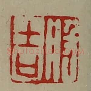 清代 陈介祺藏并辑 印谱《般吉》篆刻印章作品图片欣赏