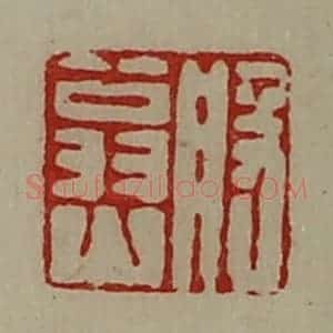 清代 陈介祺藏并辑 印谱《般翁山》篆刻印章作品图片欣赏