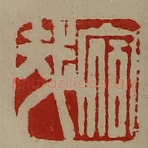 清代 陈介祺藏并辑 印谱《宿哉》篆刻印章作品图片欣赏