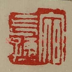 清代 陈介祺藏并辑 印谱《宿长孺》篆刻印章作品图片欣赏