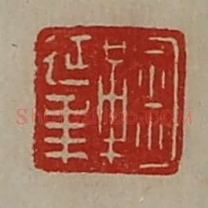 清代 陈介祺藏并辑 印谱《鞠延年》篆刻印章作品图片欣赏