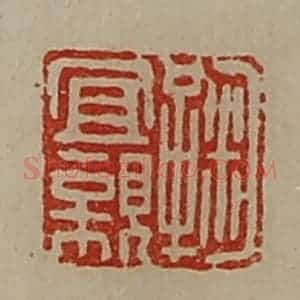 清代 陈介祺藏并辑 印谱《鞠宜亲》篆刻印章作品图片欣赏