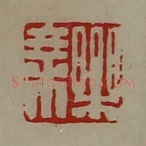 清代 陈介祺藏并辑 印谱《乐乘》篆刻印章作品图片欣赏