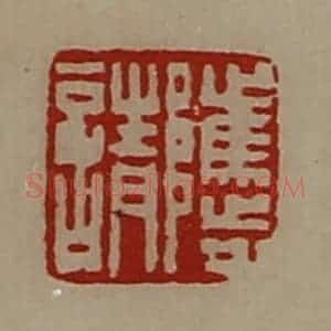 清代 陈介祺藏并辑 印谱《骘请》篆刻印章作品图片欣赏