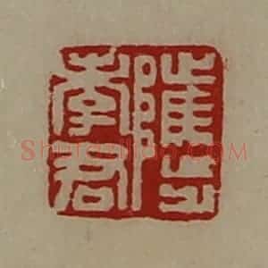 清代 陈介祺藏并辑 印谱《骘孝君》篆刻印章作品图片欣赏
