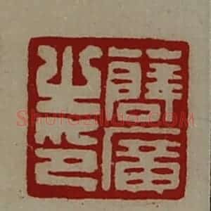 清代 陈介祺藏并辑 印谱《薛广之印》篆刻印章作品图片欣赏