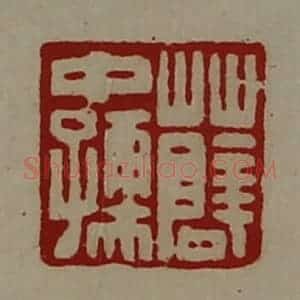 清代 陈介祺藏并辑 印谱《薛中孺》篆刻印章作品图片欣赏