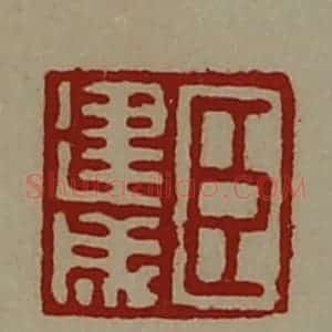 清代 陈介祺藏并辑 印谱《臣建成》篆刻印章作品图片欣赏