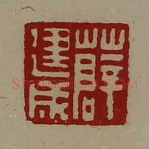 清代 陈介祺藏并辑 印谱《薛建成》篆刻印章作品图片欣赏