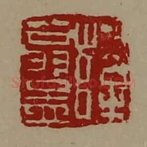 清代 陈介祺藏并辑 印谱《薛翁孟》篆刻印章作品图片欣赏