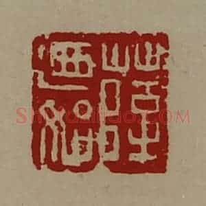 清代 陈介祺藏并辑 印谱《薛乃始》篆刻印章作品图片欣赏
