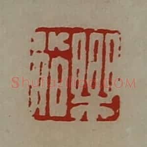 清代 陈介祺藏并辑 印谱《乐小伯》篆刻印章作品图片欣赏
