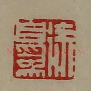 清代 陈介祺藏并辑 印谱《徐自为》篆刻印章作品图片欣赏