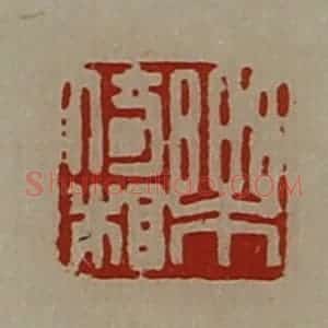 清代 陈介祺藏并辑 印谱《乐倚相》篆刻印章作品图片欣赏