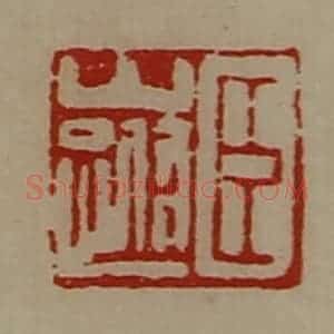 清代 陈介祺藏并辑 印谱《臣山跗》篆刻印章作品图片欣赏
