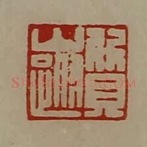 清代 陈介祺藏并辑 印谱《质山跗》篆刻印章作品图片欣赏