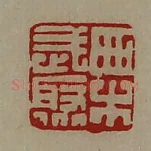 清代 陈介祺藏并辑 印谱《栗武聚》篆刻印章作品图片欣赏