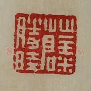清代 陈介祺藏并辑 印谱《薛胜时》篆刻印章作品图片欣赏