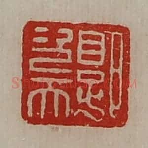 清代 陈介祺藏并辑 印谱《郭次天》篆刻印章作品图片欣赏
