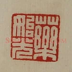 清代 陈介祺藏并辑 印谱《药始光》篆刻印章作品图片欣赏