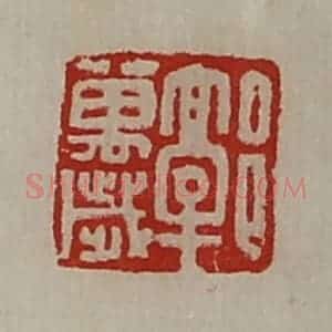 清代 陈介祺藏并辑 印谱《郭万岁》篆刻印章作品图片欣赏