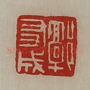 清代 陈介祺藏并辑 印谱《郭友成》篆刻印章作品图片欣赏