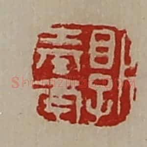 清代 陈介祺藏并辑 印谱《郭奉南》篆刻印章作品图片欣赏