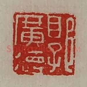 清代 陈介祺藏并辑 印谱《郭广德》篆刻印章作品图片欣赏