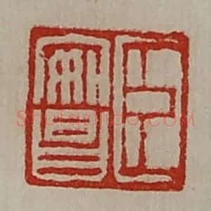清代 陈介祺藏并辑 印谱《臣安昌》篆刻印章作品图片欣赏
