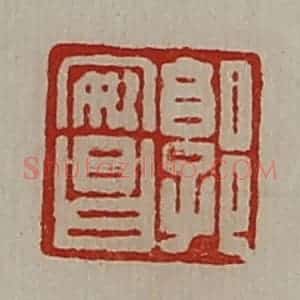 清代 陈介祺藏并辑 印谱《郭安昌》篆刻印章作品图片欣赏