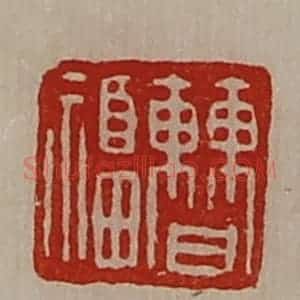 清代 陈介祺藏并辑 印谱《曹福》篆刻印章作品图片欣赏