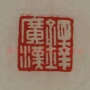 清代 陈介祺藏并辑 印谱《铎广汉》篆刻印章作品图片欣赏