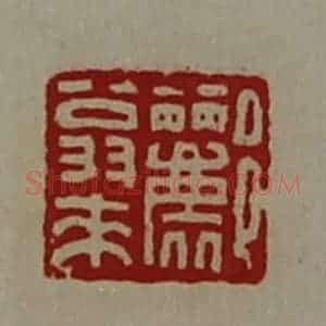 清代 陈介祺藏并辑 印谱《郦翁来》篆刻印章作品图片欣赏