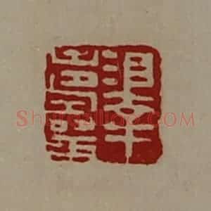 清代 陈介祺藏并辑 印谱《泽寿王》篆刻印章作品图片欣赏