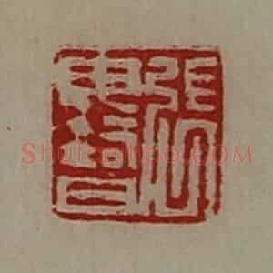 清代 陈介祺藏并辑 印谱《张毋智》篆刻印章作品图片欣赏