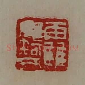 清代 陈介祺藏并辑 印谱《靃毋智》篆刻印章作品图片欣赏