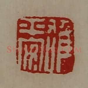 清代 陈介祺藏并辑 印谱《雄平安》篆刻印章作品图片欣赏