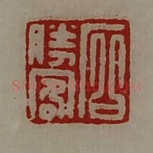 清代 陈介祺藏并辑 印谱《石胜客》篆刻印章作品图片欣赏